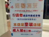長沙一童裝店門口設(shè)“謝絕亂入”告示牌，有網(wǎng)民評論：直接寫不買勿進就行