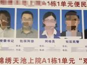 小區公示欄上社區工作人員等照片被涂黑？回應：已拆除，正在調查