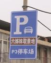 《六姊妹》拍攝取景地大通區九龍崗時光小鎮新增臨時停車位近300個