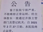 江西瑞昌一醫院發公告稱因虧損嚴重終止運營  當地衛健委：因自身原因經營不下去
