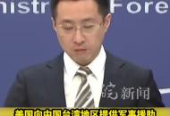 美解凍8.7億美元“對臺軍援” 外交部：敦促美方停止武裝臺灣！
