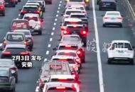 車頭是生活 車尾是家鄉 千萬大軍過境安徽奔向江浙滬 安徽封閉省內上閘道全力保障過境車輛
