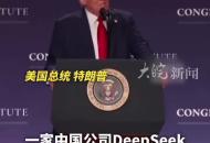 特朗普表示DeepSeek崛起應當為美企敲響“警鐘”同時稱也可能傳遞一種積極信號