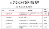 安徽開放大學自考助學項目成功獲批教育部學習型社會重點任務