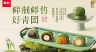 詹记“鲜制”工艺青团上市 四种口味带来全新味觉体验