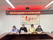 雪華鄉（宏業村街道）施徐光彩社區黨委召開2024年度組織生活會