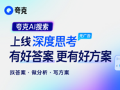 有好答案、更有好方案  夸克AI搜索上線“深度思考”