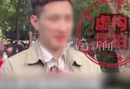 相親男在機關工作年入35萬？ 警方通報：虛構相親視頻 6人被行政拘留
