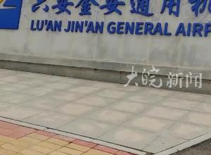 六安金安通用机场 今天正式开航！
