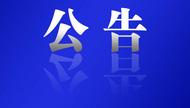 公告！蚌埠市區這條道路即將封閉施工