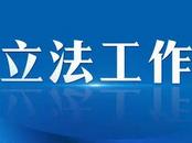 安徽立法服務高質量發展  今年將啟動新就業形態勞動者勞動權益保障規定等立法項目