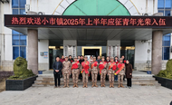 一身戎裝展英姿 滿腔赤誠報國志 ——懷寧縣小市鎮(zhèn)舉行2025年上半年新兵入伍歡送儀式