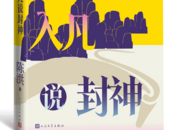 南開大學(xué)教授陳洪新書說封神：愈發(fā)豐滿的哪吒和非常莎翁的殷郊