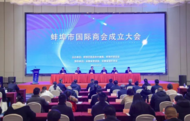 蚌埠市國際商會成立
