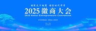 2025徽商大會(huì)3月22日啟幕 余承東等多位大咖匯聚一堂