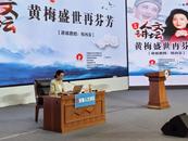 安徽人文讲坛丨韩再芬畅谈她和黄梅戏的故事
