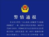 男子高鐵上脫鞋放腳還打人 警方通報來了