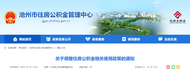 池州調(diào)整住房公積金相關(guān)使用政策