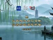潁州西湖和杭州西湖哪個好？蘇軾幫你回答了