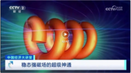 央视《中国经济大讲堂》| 稳态强磁场的超级神通