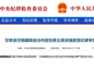 涉嫌严重违纪违法，徐强被查