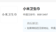 成都一公司搶注“小米衛生巾”商標被駁回
