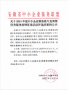 銅陵皖江中心榮獲2024年度安徽省中小企業優秀服務機構稱號