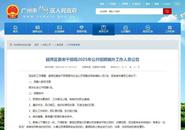 广州一老干部局招聘要求年龄50岁以上  官方回应：公告已撤下，暂不招聘