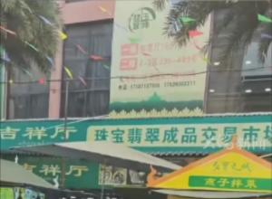 云南瑞丽一翡翠市场内 
商户丢下翡翠撤出 
回应：翡翠都是安全的 有无死角监控 
市场暂时闭市