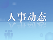 蚌埠市人大常委會最新任免公告