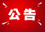 蚌埠市檔案館公告