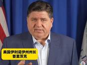 美國一州長喊話美國人：特朗普正在欺騙你