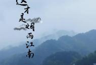 春游江淮請您來｜雨中新安江山水畫廊 煙雨江南的真實寫照