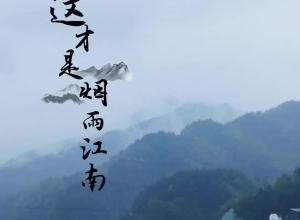春游江淮请您来｜雨中新安江山水画廊 烟雨江南的真实写照