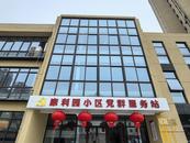 海恒社區(qū)服務(wù)中心 | 康利園社區(qū)：三站合一，織密群眾“幸福網(wǎng)”
