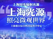 五“心”同創(chuàng) 筑夢科技強國丨上海張江：“上海光源”照亮微觀世界