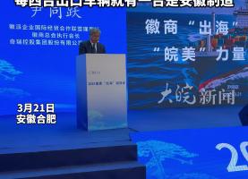 2025徽商大会合肥举行 奇瑞董事长尹同跃“出海”链接会上发言 2024年安徽整车出口全国第一 每四台出口车辆就有一台是安徽制造