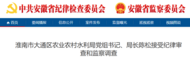 淮南市大通區(qū)農(nóng)業(yè)農(nóng)村水利局黨組書(shū)記、局長(zhǎng)陳松被查