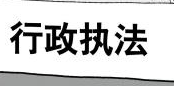 為基層減負！北京市政府決定收回20項行政執法職權