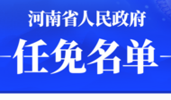 河南省政府新任免一批干部