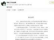 曾黎工作室緊急道歉：已開除涉事員工并報案