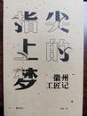 洪波：匠心独具圆“徽梦”
