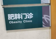 記者探訪肥胖門診：問診者略有增多  醫生建議減肥要循序漸進