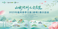 “山水池州·人文東至”2025年池州春季 文旅（蚌埠）推介會成功舉辦
