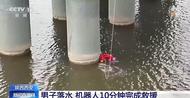 湍流中男子落水 機器人僅用10分鐘完成生死救援