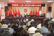 濉溪縣四鋪鎮：召開第十九屆人民代表大會第七次會議