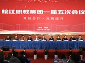 聚焦皖江職教集團年度會議 共探職業教育新征程