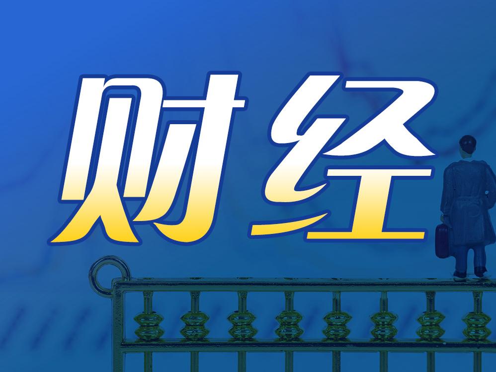 央行货币政策委员会：推动社会综合融资成本下降