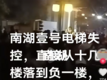 四川眉山一小区电梯从15楼滑坠   事发前业主多次投诉电梯故障频繁  属地：无人员伤亡