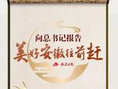H5手繪長卷 | 向總書記報告?美好安徽往前趕